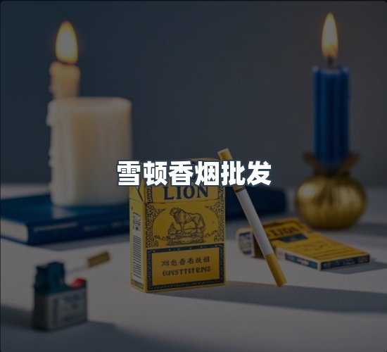 关于雪顿香烟批发